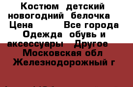 Костюм, детский, новогодний (белочка) › Цена ­ 500 - Все города Одежда, обувь и аксессуары » Другое   . Московская обл.,Железнодорожный г.